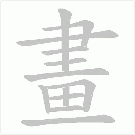 23畫的字|笔画23画的字